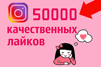 50000 тысяч лайков в инстаграме
