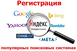 Регистрация вашего сайта в популярных поисковиках