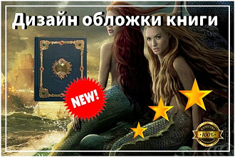 Дизайн обложки для вашей книги за 1 час