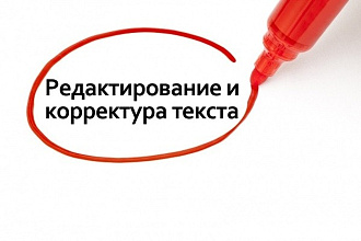 Корректура и редактирование текстов любой сложности