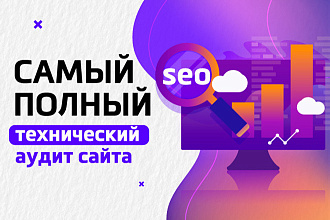 Полный технический SEO аудит сайта в кратчайшие сроки