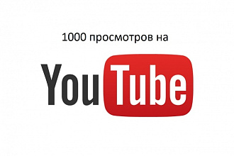 1000 просмотров на Youtube