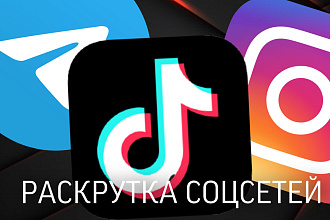 Раскрутка TikTok,Instagram,Telegram