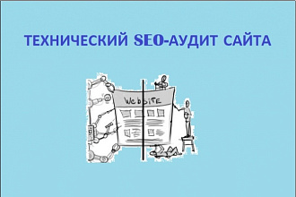 Найду основные технические ошибки на вашем сайте