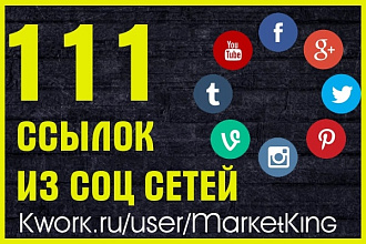 111 ссылок из соц. сетей