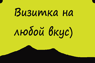 Сделаю визитку на любой вкус