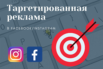 Настрою таргетированную рекламу в facebook и Instagram