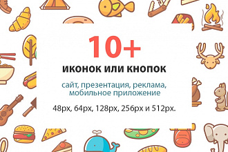 До 10 иконок или кнопок для проекта