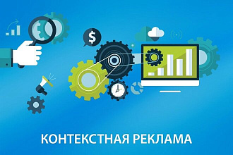 Разработка и ведение контекстной рекламы