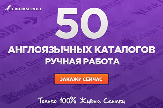Регистрация в 50 каталогов сайтов