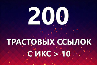 200 трастовых ссылок с ИКС больше 10
