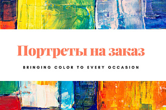 Рисую портреты на заказ по фото
