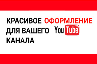 Сделаю Красивое Оформление Для Вашего YouTube Канала