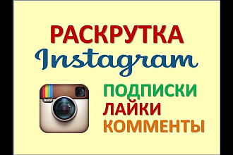 Раскрутка в инстаграм