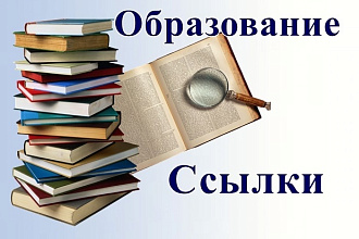 11 вечных ссылок. Тематика -Образование и Бонус с икс от 1000