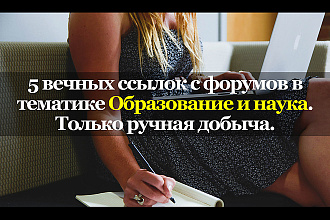 Вечные ссылки с тематических форумов. Образование и наука