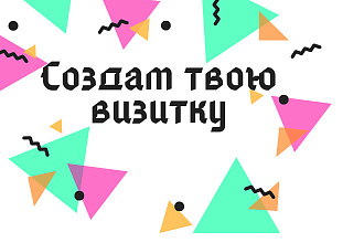 Создам дизайн визиток