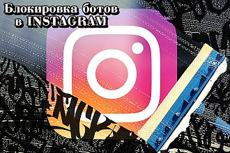 Очистка от ботов и нецелевых аккаунтов в Instagram