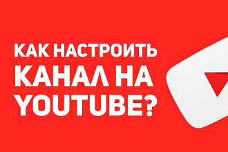 Настрою ютуб качественно 100%