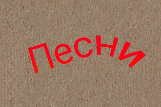 Напишу текст песни