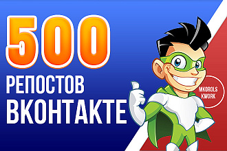 500 репостов Вконтакте