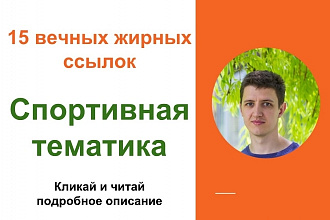 Вечные жирные профильные ссылки тематики спорт
