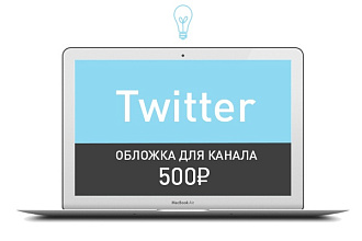 Создам обложку для Twitter