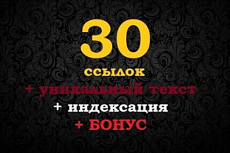 30 трастовых ссылок с не заспамленных сайтов
