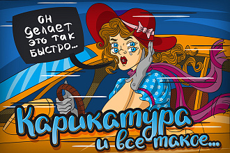Карикатура