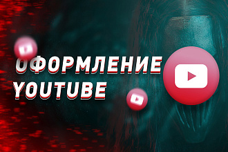 Сделаю оформление для YouTube