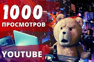 1000 реальных просмотров Youtube
