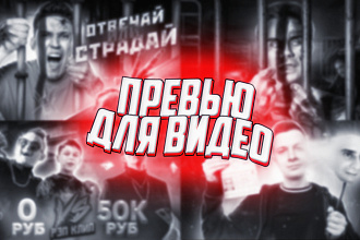 Превью для видео YouTube