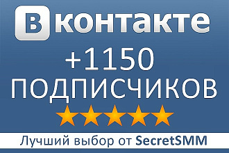1150 подписчиков в вашу группу или паблик вконтакте