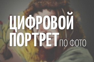 Нарисую яркий цифровой портрет по фото