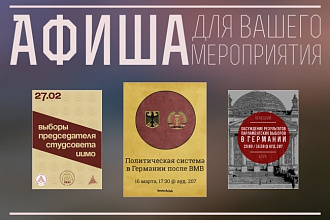 Создам афишу для мероприятия