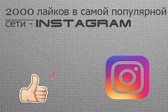 2000 лайков в Инстаграм