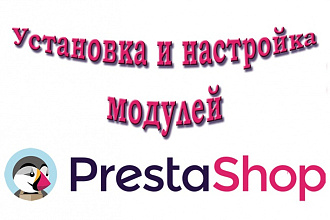 Установка и настройка модулей Prestashop