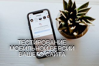 Тестирую мобильные версии сайтов