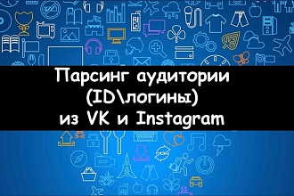 Парсинг аудитории в Контакте и Инстаграм