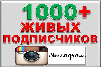 1000+ живых подписчиков Instagram. Гарантия
