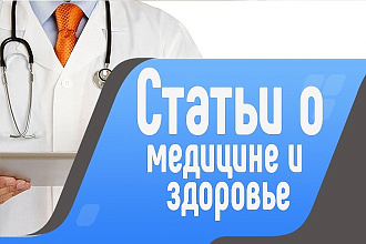 Полезные статьи о медицине