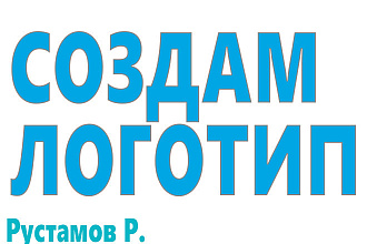 Создам или доработаю логотип