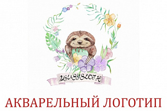 Логотип в акварельной технике