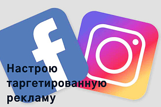 Настрою таргетированную рекламу в Facebook, Instagram