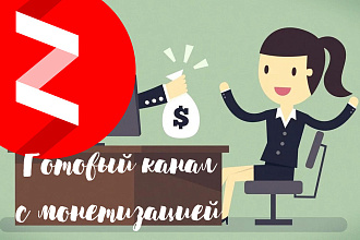 Канал Яндекс Дзен на монетизации и монете - семья и отношения