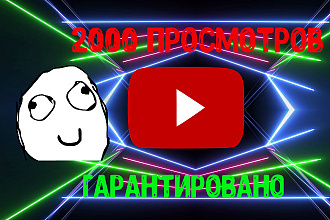 2000 просмосмотров на ваш видеоролик