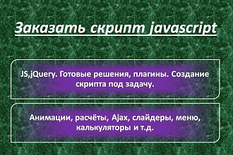 Заказать разработку, доработку javascript скрипта. jQuery, js плагины