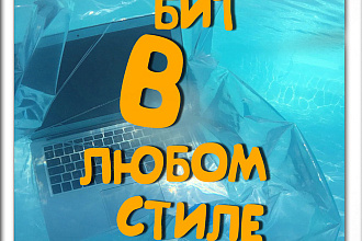 Напишу бит, музыку к тексту, аранжировку любого стиля