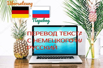 Переведу текст с немецкого на русский