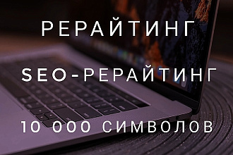 Рерайтинг текста на 10000 символов
